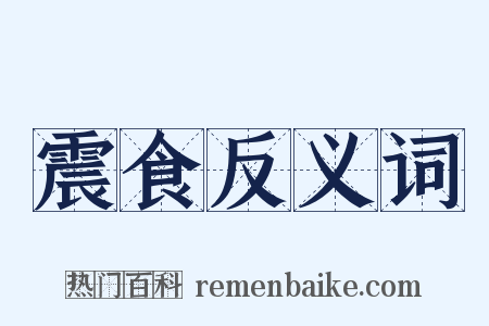 震食反义词是什么意思的图片
